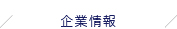 企業情報 オンマウス