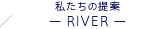 私たちの提案