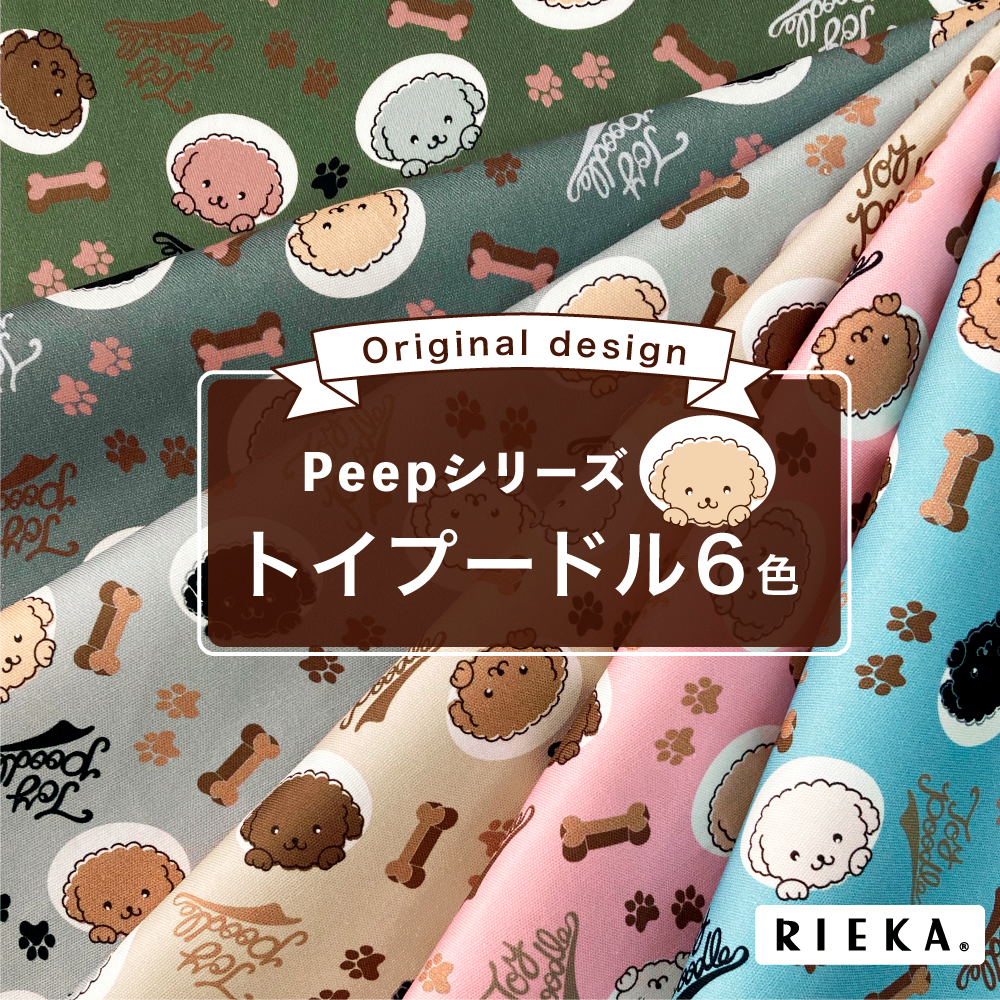 Peepシリーズ トイプードル6色 かわいい 生地 柄