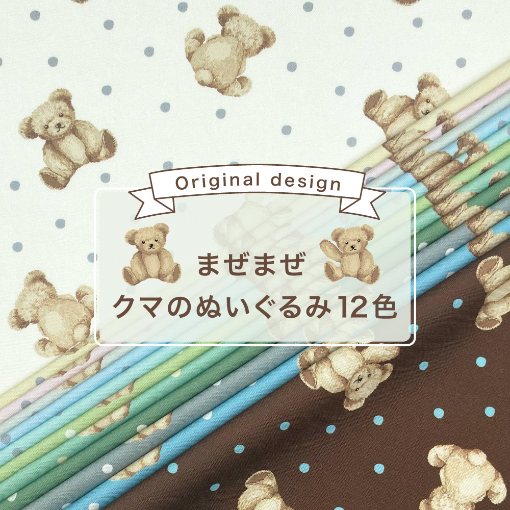 まぜまぜクマのぬいぐるみ