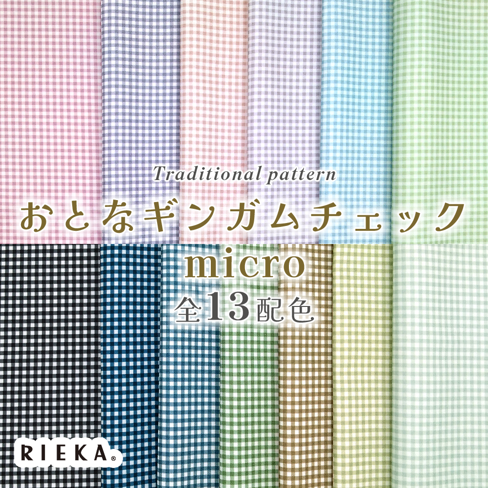 おとなギンガムチェックmicro