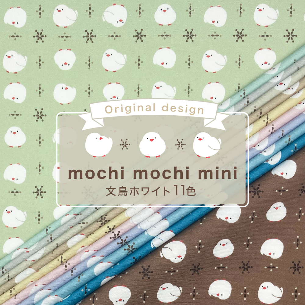 mochi mochi mini 文鳥ホワイト