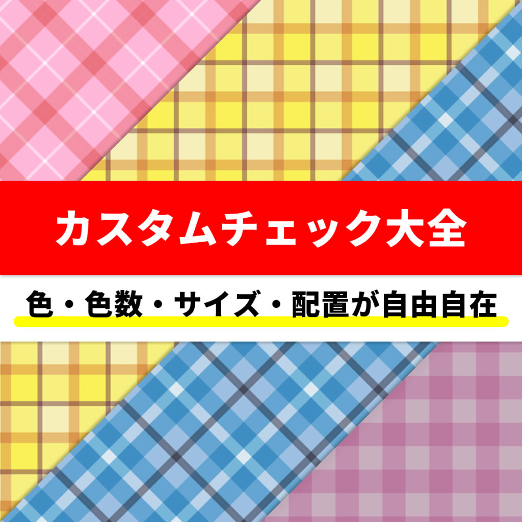 カスタムチェック大全
