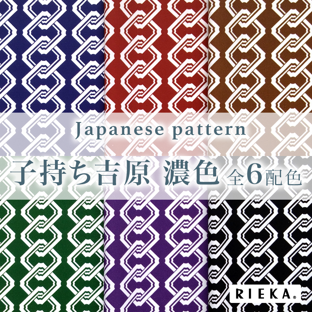 子持ち吉原文様（濃色）
