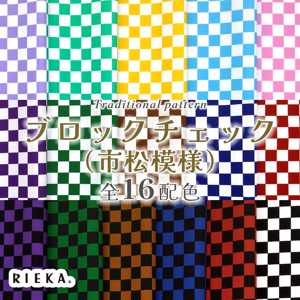 ブロックチェック（市松模様）