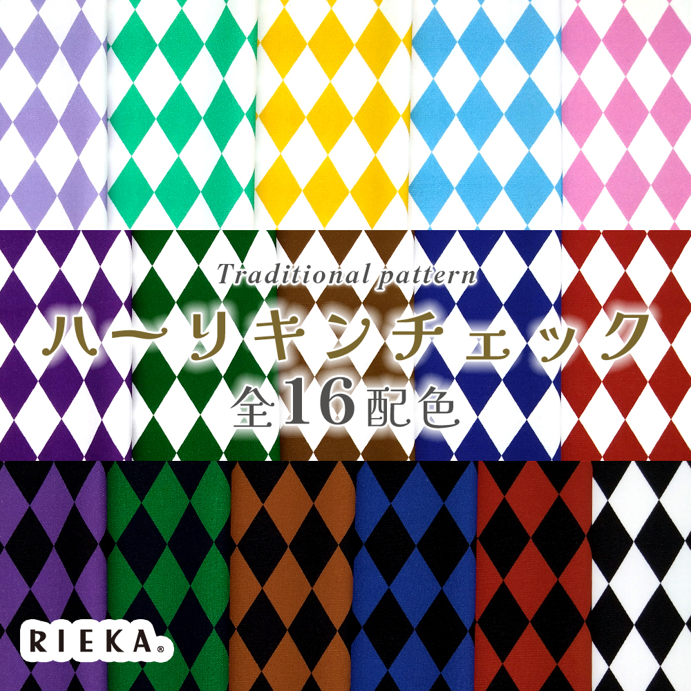 ハーリキンチェック