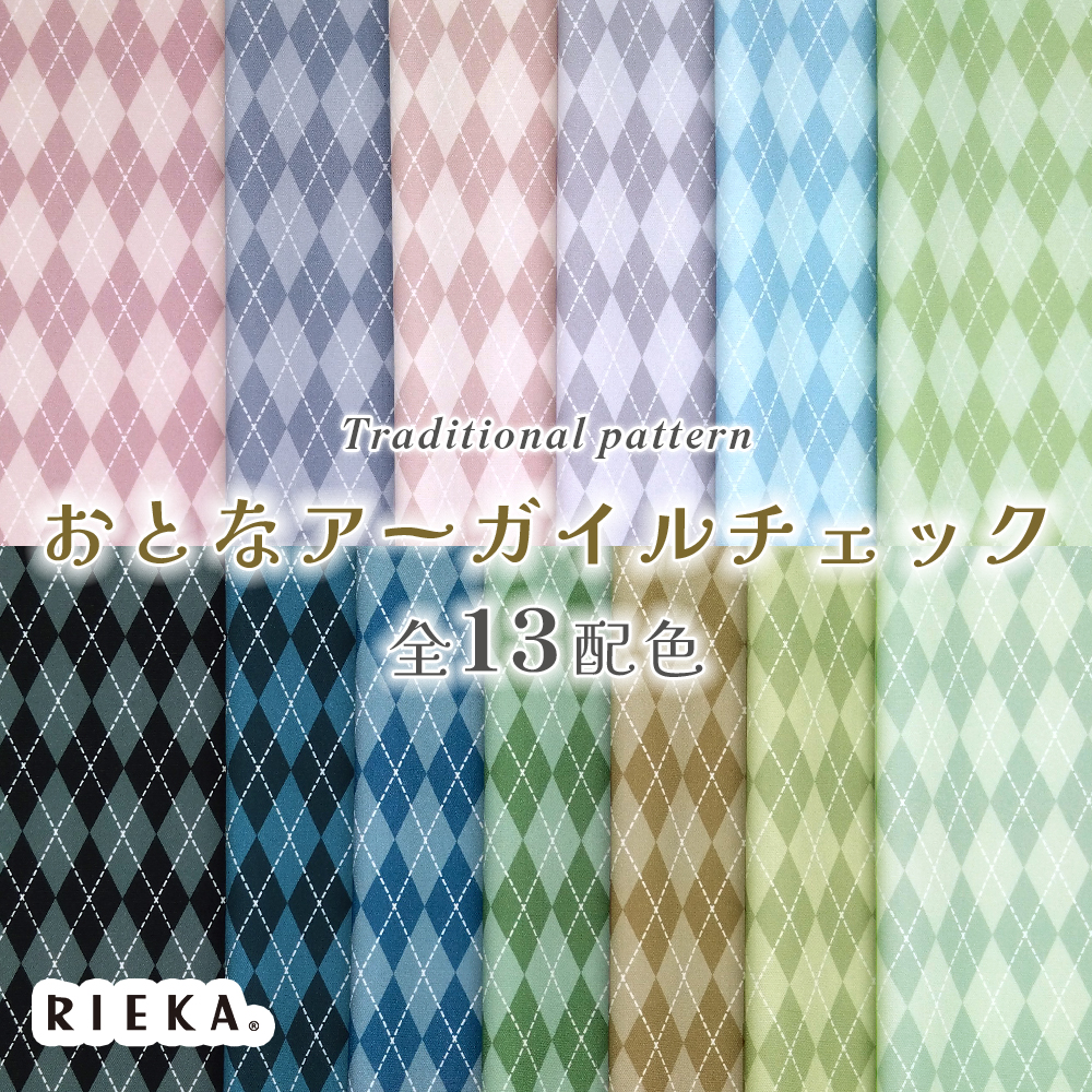 おとなアーガイルチェック