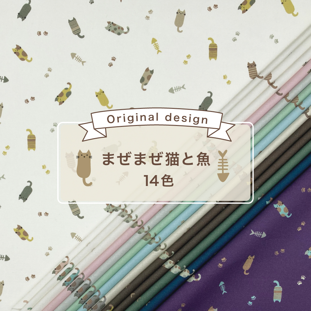 まぜまぜ猫と魚