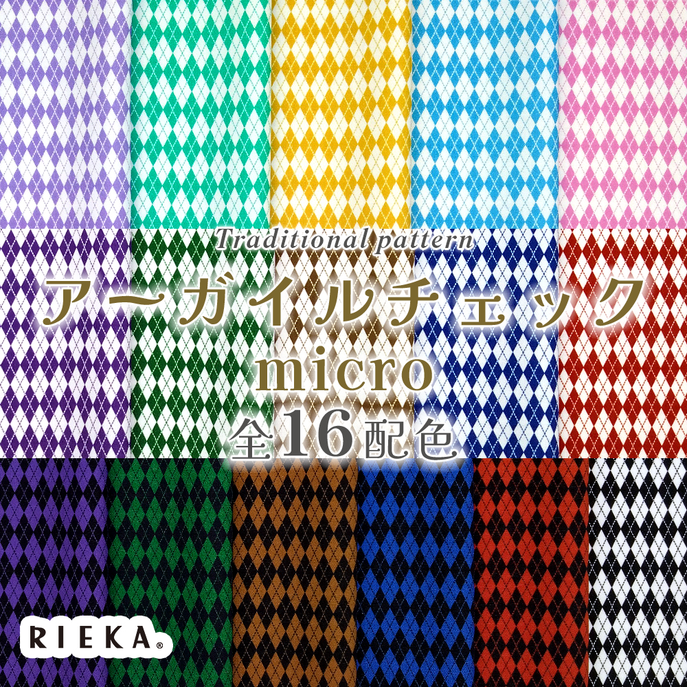アーガイルチェックmicro
