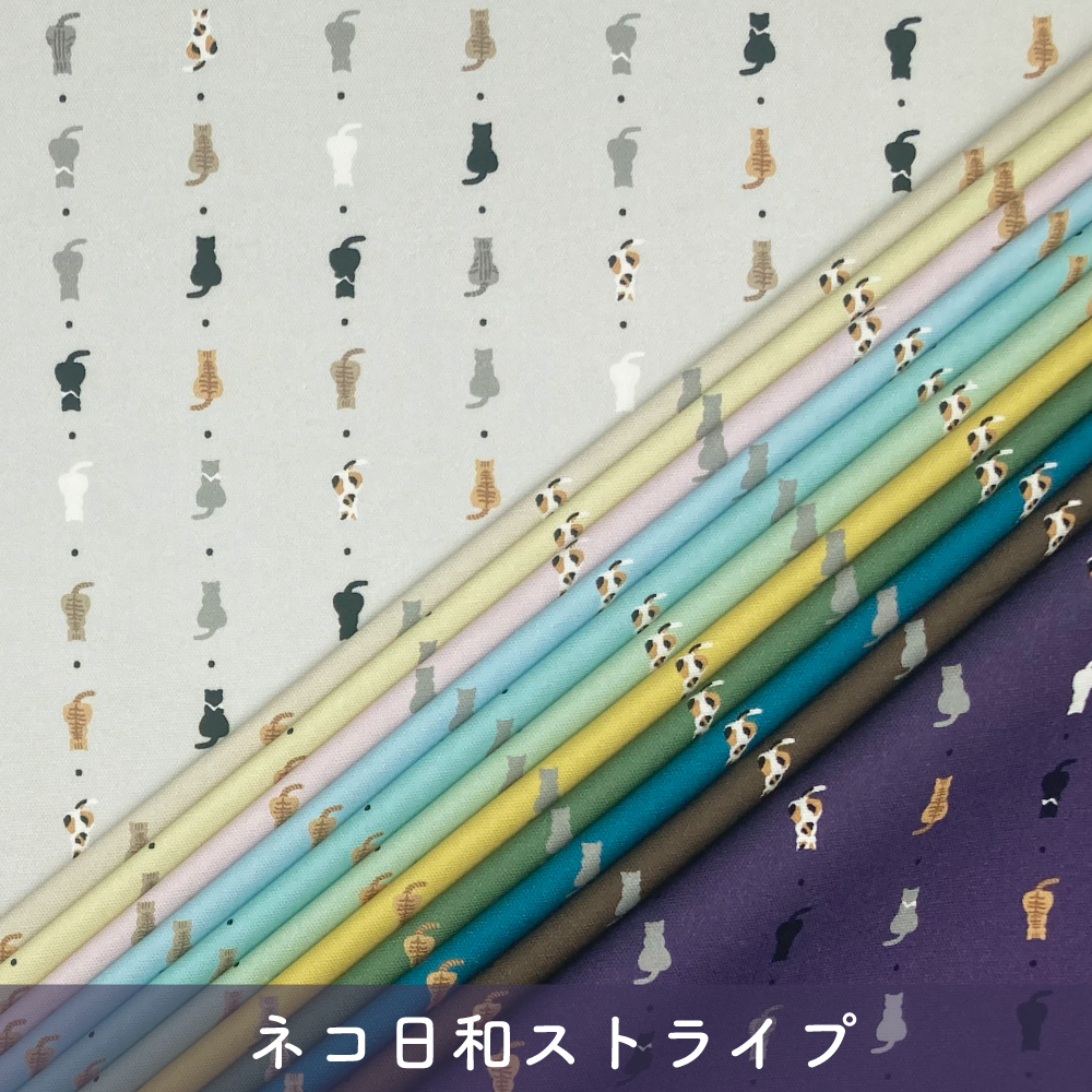 ネコ日和ストライプ