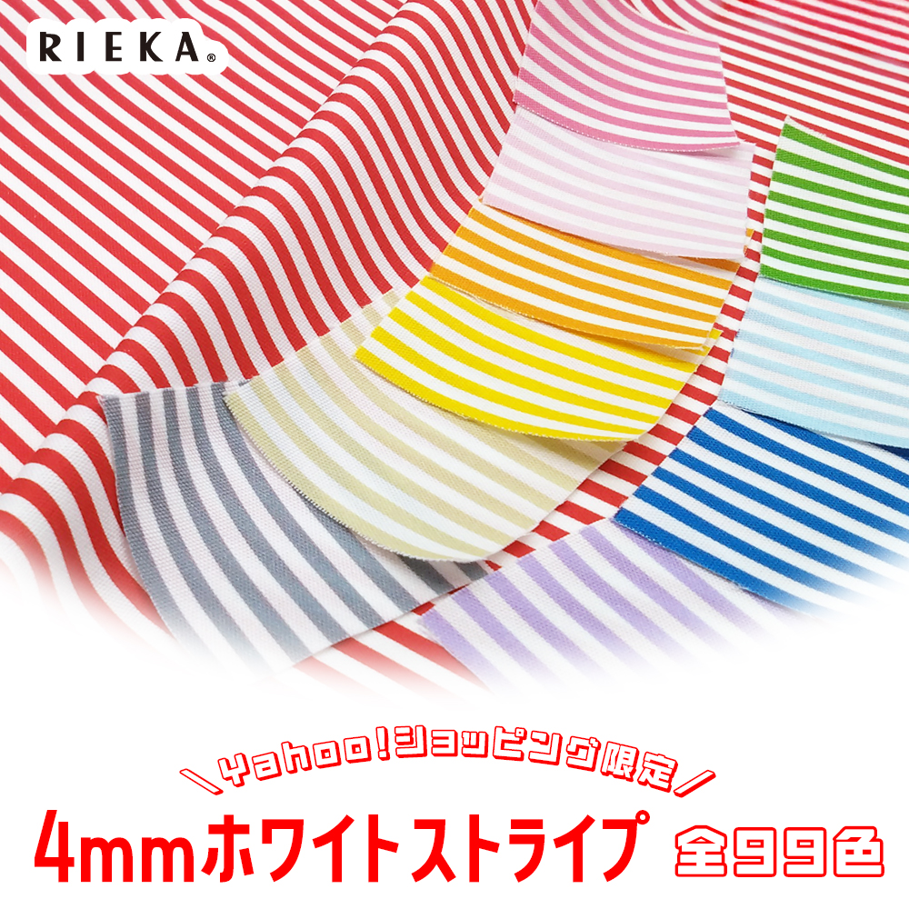 4mmホワイトストライプ