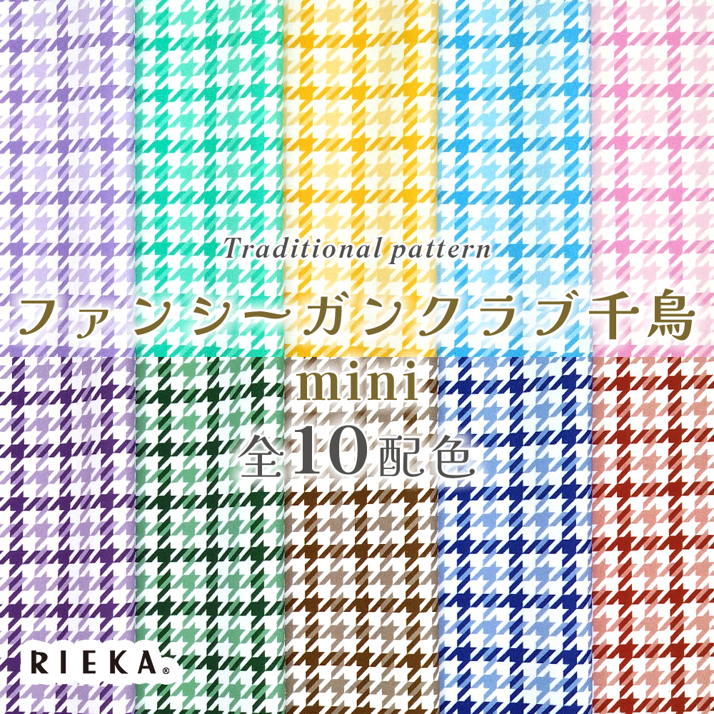 ファンシーガンクラブ千鳥mini