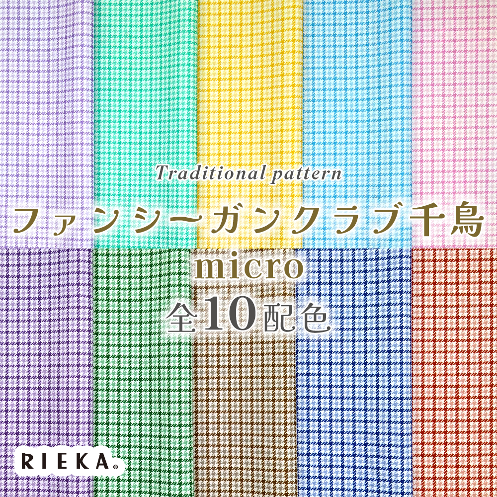 ファンシーガンクラブ千鳥micro