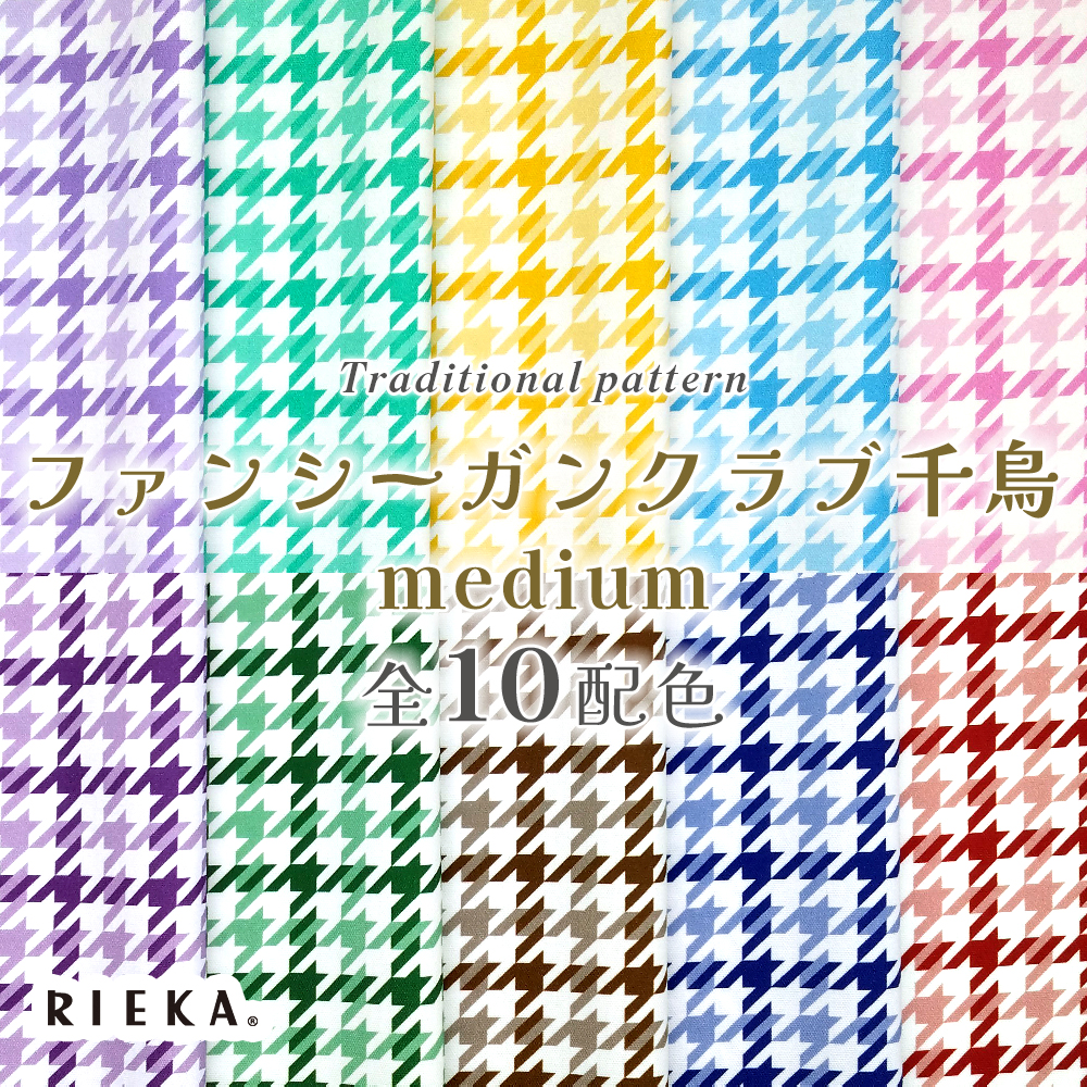 ファンシーガンクラブ千鳥medium