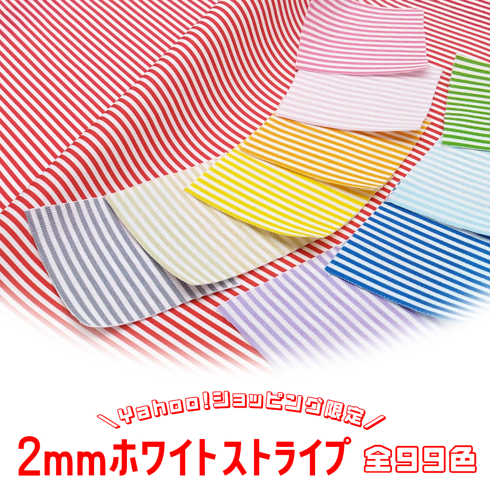 2mmホワイトストライプ