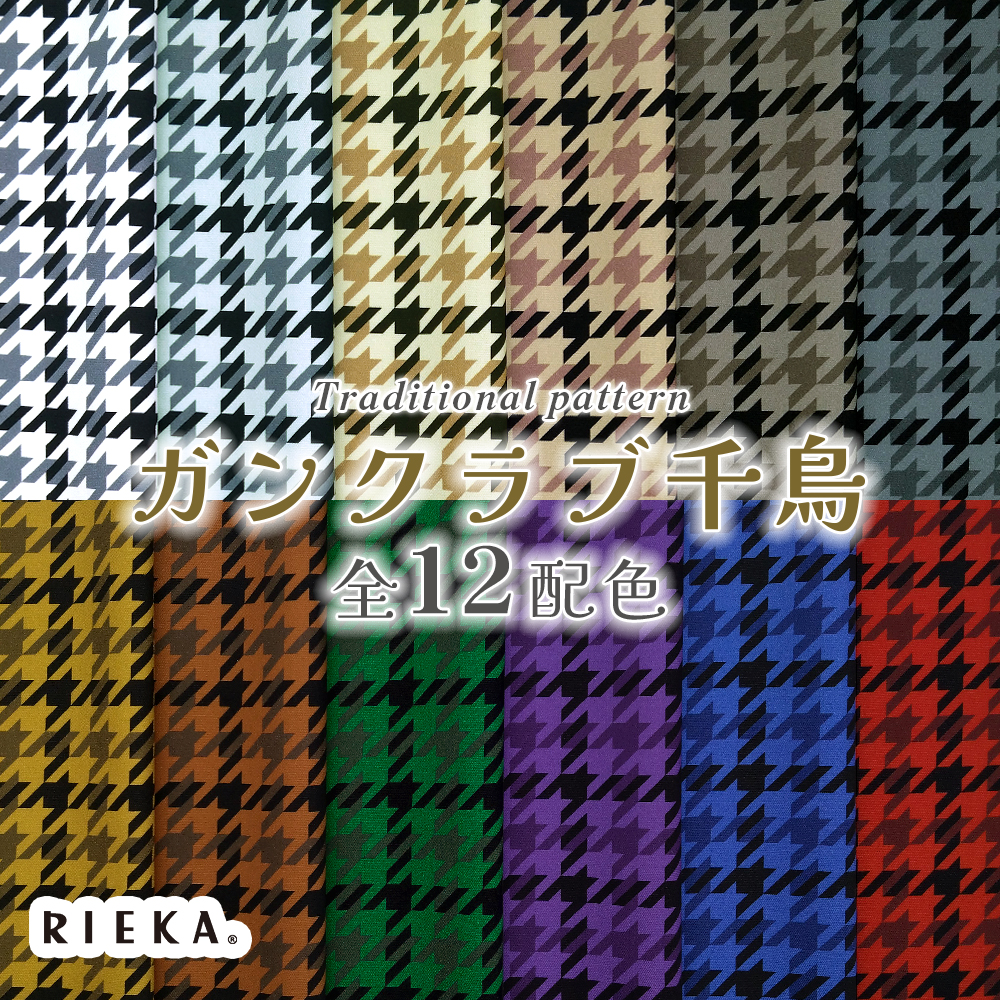 ガンクラブ千鳥