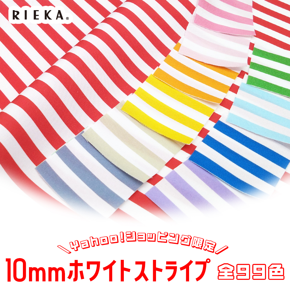 10mmホワイトストライプ