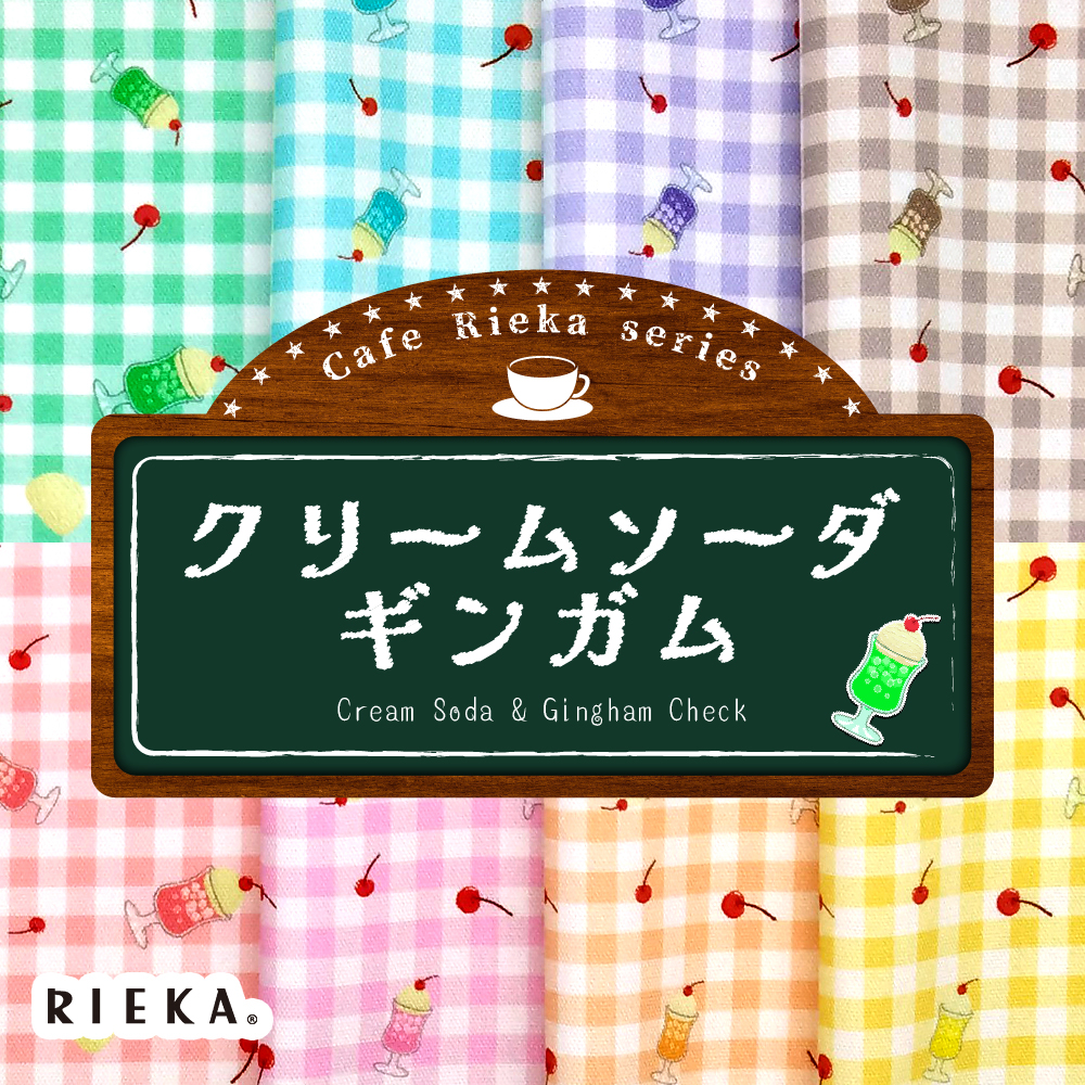 クリームソーダギンガム