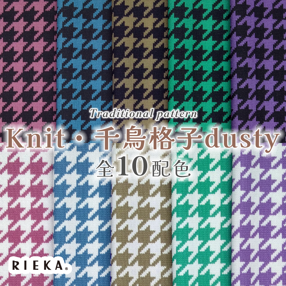 Knit・千鳥格子dusty